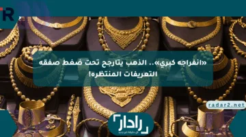 «انفراجة كبرى».. الذهب يتأرجح تحت ضغط صفقة التعريفات المنتظرة!